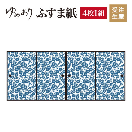 独創的 障子 ふすま ふすま紙 和柄 和風 和室 インテリア 和モダン デザイナーズ 襖 壁紙 柄 和 張り替え ふすま 対応 幅広 モダン おしゃれ 縦1500mm 4枚組 紺碧 枝付梅 襖紙 Dgb Gov Bf
