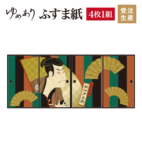 浮世絵奴江戸兵衛ふすま紙襖4枚組襖紙ふすま紙モダン幅広縦1800mm 襖紙和壁紙おしゃれ対応ふすま張り替え柄襖 デザイナーズ和モダンインテリア和室和風和柄 デザイン 柄障子紙のゆめあり4枚組ふすま紙襖紙おしゃれモダン幅広