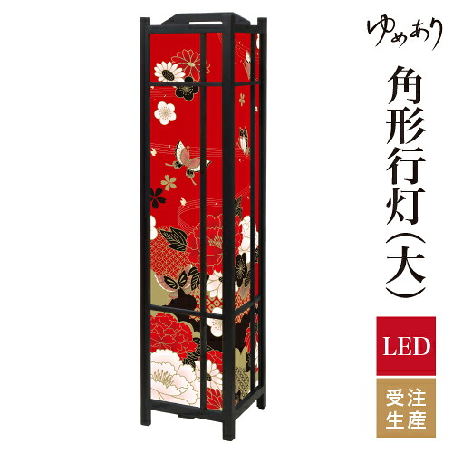 和風 行灯 フロアライト おしゃれ 照明 LED 間接照明 ルームライト あんどん 床置き 寝室 旅館 ホテル プレゼント 角型 角形 角形行灯 牡丹に舞う 赤 大型 大きいサイズ｜デザイン・柄障子紙のゆめあり