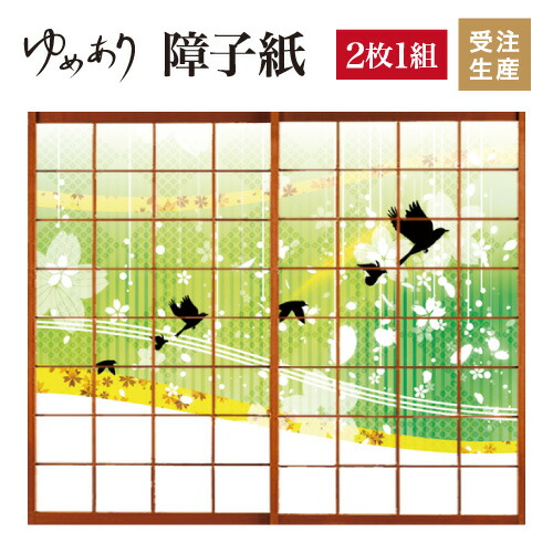 障子紙 おしゃれ 花鳥風月 グリーン 2枚組 縦1800mm おしゃれ 和 障子紙 縦1800mm モダン 色 簡単 Diy 破れにくい 障子 おしゃれ 柄 張替え デザイン 柄障子紙のゆめあり色 柄 サイズが豊富な障子紙で和室をモダンでおしゃれにdiy 破れにくい障子紙 オーダーサイズで 障子紙 おしゃれ 花鳥風月 グリーン 2枚組 縦1800mm おしゃれ 和 障子紙 縦1800mm モダン 色 簡単 Diy 破れにくい 障子 おしゃれ 柄 張替え デザイン 柄障子紙のゆめあり色 柄 サイズが豊富な障子紙で和室をモダンでおしゃれにdiy 破れにくい障子紙 オーダーサイズで