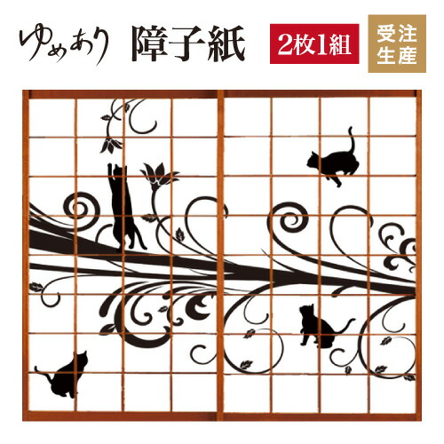 縦00mmおしゃれ 破れない 猫 和室 張替え 2枚組 和風 モダン 和柄 カラー 洋風 和紙風 デザイン 障子 柄 オーダーメイド Diy 張替え ゆめあり