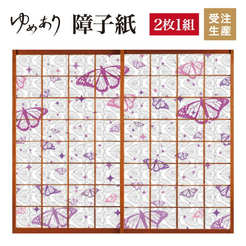 色 柄 色 サイズが豊富な障子紙で和室をモダンでおしゃれにdiy 破れにくい障子紙 和 オーダーサイズで簡単張替え 2枚組 障子紙 おしゃれ 羽の音 Diy 2枚組 縦2100mm 和 モダン 色 簡単 Diy 破れにくい 障子 おしゃれ 柄 張替え デザイン 柄障子紙のゆめあり 色 柄 色 サイズが豊富な障子紙で和室をモダンでおしゃれにdiy 破れにくい障子紙 和 オーダーサイズで簡単張替え 2枚組 障子紙 おしゃれ 羽の音 Diy 2枚組 縦2100mm 和 モダン 色 簡単 Diy 破れにくい 障子 おしゃれ 柄 張替え デザイン 柄障子紙のゆめあり
