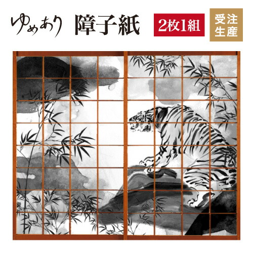 30 Off Diy 簡単 色 モダン 和 縦2100mm 2枚組 水墨 虎 おしゃれ 障子紙 破れにくい 張替え 柄 おしゃれ 障子 Suiboku2 2100 Www Ident In