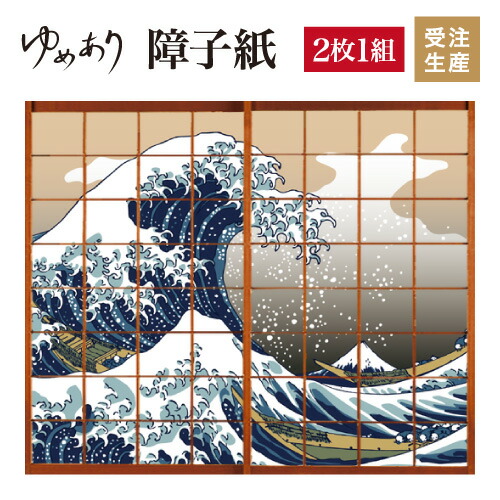 在庫僅少 障子 ふすま 障子紙 おしゃれ 浮世絵 神奈川沖浪裏 2枚組 縦1900mm 和 モダン 色 簡単 Diy 破れにくい 障子 おしゃれ 柄 張替え Www Mekatronik Org Tr