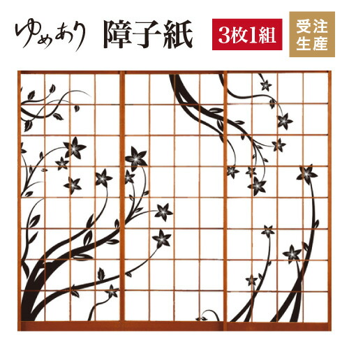 障子紙 簡単 おしゃれ 障子 ふすま 花 3枚組 縦2400mm 和 モダン おしゃれ 色 簡単 Diy 破れにくい 障子 おしゃれ 柄 張替え デザイン 柄障子紙のゆめあり色 柄 サイズが豊富な障子紙で和室をモダンでおしゃれにdiy 破れにくい障子紙 オーダーサイズで簡単張替え 3枚組 障子紙 簡単 おしゃれ 障子 ふすま 花 3枚組 縦2400mm 和 モダン おしゃれ 色 簡単 Diy 破れにくい 障子 おしゃれ 柄 張替え デザイン 柄障子紙のゆめあり色 柄 サイズが豊富な障子紙で和室をモダンでおしゃれにdiy 破れにくい障子紙 オーダーサイズで簡単張替え 3枚組