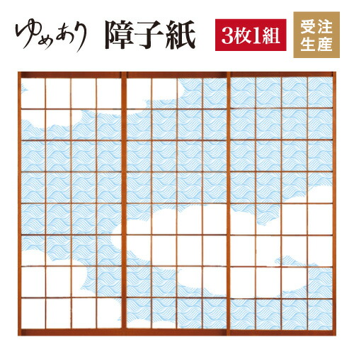 障子紙 おしゃれ 和柄 荒波 3枚組 縦10mm 和 モダン 色 簡単 Diy 破れにくい 障子 おしゃれ