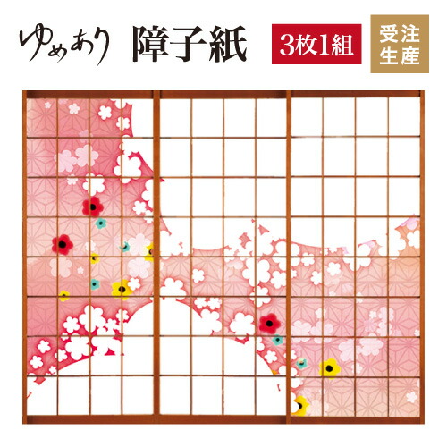 Diy おしゃれ 華ふわり 破れにくい 縦2400mm 柄 色 障子紙 障子 障子 ふすま 障子紙 早割クーポン の 和 柄 3枚組 おしゃれ 破れにくい 張替え デザイン 柄障子紙のゆめあり色 柄 サイズが豊富な障子紙で和室をモダンでおしゃれにdiy 破れにくい障子紙 オーダー