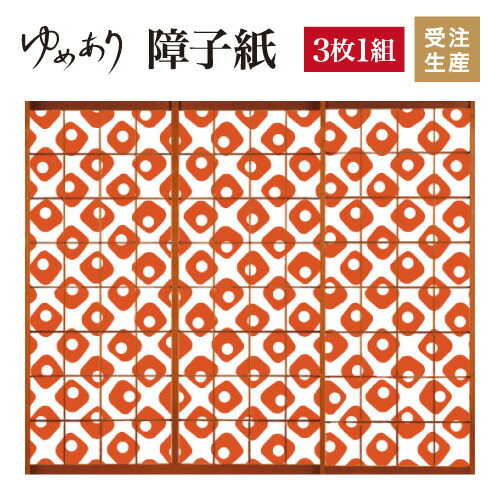 特売 障子紙 おしゃれ 張替え 柄 おしゃれ 障子 破れにくい Diy 簡単 色 モダン 和 縦1300mm 3枚組 赤橙 鹿の子 S3 112 1300 Rulesiq Com