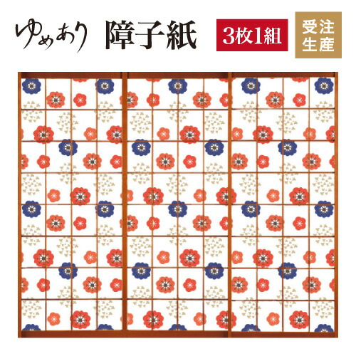 障子紙 色 おしゃれ レトロ花水玉 3枚組 縦1900mm 和 モダン おしゃれ 色 簡単 3枚組 Diy 破れにくい 障子 おしゃれ 柄 張替え デザイン 柄障子紙のゆめあり色 柄 サイズが豊富な障子紙で和室をモダンでおしゃれにdiy 破れにくい障子紙 オーダーサイズで簡単張替え 3枚組