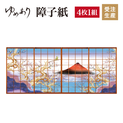 数量は多 張替え デザイン 柄障子紙のゆめあり色 柄 サイズが豊富な障子紙で和室をモダンでおしゃれにdiy 破れにくい障子紙 オーダーサイズで簡単 張替え 4枚組 赤富士 障子紙 色 おしゃれ 4枚組 簡単 障子 張替え花 ガーデン Diy 破れにくい 縦2400mm モダン
