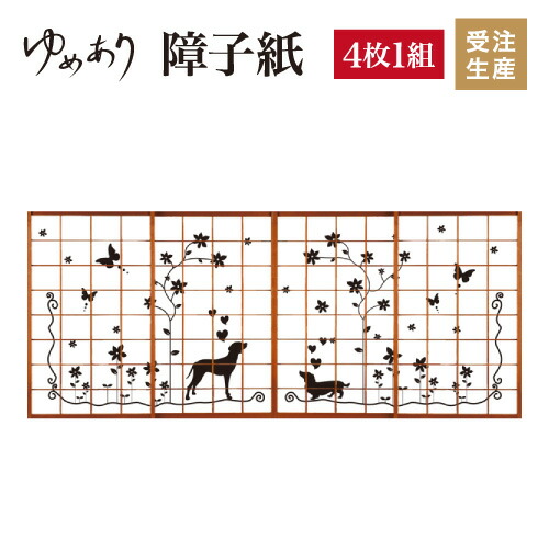 グランドセール おしゃれ 障子紙 犬 張替え 柄 おしゃれ 障子 破れにくい Diy 簡単 色 モダン 和 縦1500mm 4枚組 Inu4 1500 Spmau Ac In