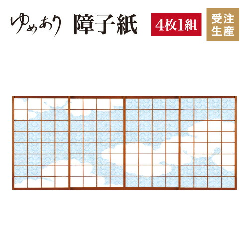 衝撃価格商品 のおしゃれ 簡単 おしゃれ 色 障子紙 破れにくい 簡単 和 縦2300mm 柄 モダン 4枚組 おしゃれ 障子紙 荒波 Diy 和柄 障子 張替え デザイン 柄障子紙のゆめあり色 柄 サイズが豊富な障子紙で和室をモダンでおしゃれにdiy 破れにくい障子紙 オーダー