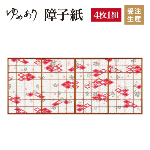 桜菱 モダン 紅 和室をおしゃれにするデザイン柄障子紙 カラー モダン 障子紙 デザイン 障子紙 縦00mm 障子紙 障子 和紙風 4枚組 紙 オーダー 障子紙 おしゃれ 和柄 和 張替え 障子紙 ゆめあり デザイン 柄障子紙のゆめあり4枚組 破れにくいお洒落な柄のデザイナーズ