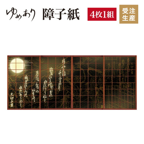一番の贈り物 障子紙 おしゃれ 張替え 柄 おしゃれ 障子 破れにくい Diy 簡単 色 モダン 和 縦2100mm 4枚組 黒 和歌 Wakakuro4 2100 Rulesiq Com