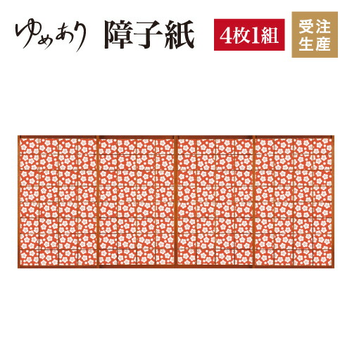 障子紙 建具 おしゃれ 梅花 丹色 柄 4枚組 縦2100mm 和 障子紙 モダン 色 簡単 Diy 破れにくい 障子 おしゃれ 柄 張替え デザイン 柄障子紙のゆめあり色 柄 サイズが豊富な障子紙で和室をモダンでおしゃれにdiy 破れにくい障子紙 オーダーサイズで簡単張替え 4枚組