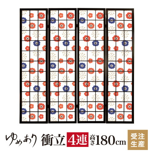 衝立 和風 レトロ花水玉 幅45cm×高さ180cm×4連 木製 ついたて 間仕切り パーテーション おしゃれ 屏風 障子 デザイナーズ 障子紙 柄 目隠し