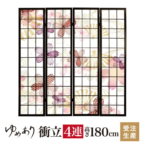 衝立 和風 桜宴 幅45cm×高さ180cm×4連 木製 ついたて 間仕切り パーテーション おしゃれ 屏風 障子 デザイナーズ 障子紙 柄 目隠し 28,457円