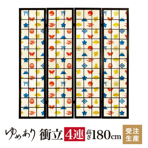 衝立 和風 やまとづくし カラー 幅45cm×高さ180cm×4連 木製 ついたて 間仕切り パーテーション おしゃれ 屏風 障子 デザイナーズ 障子紙 柄 目隠し|デザイン・柄障子紙のゆめあり
