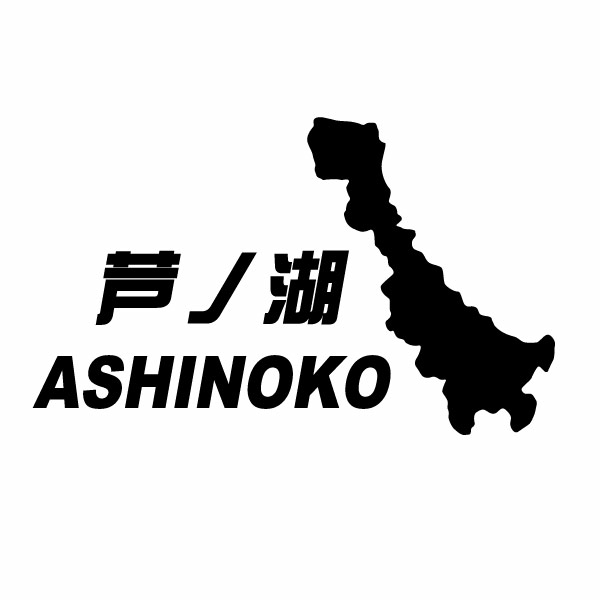 【カッティングステッカー 芦ノ湖 ASHINOKO 03(芦ノ湖地図 モチーフ)大判Lサイズ 2枚組 幅約28cm×高約17cm】
