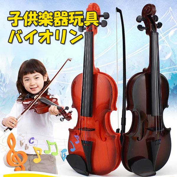 【楽天市場】バイオリン 子供用 おもちゃ 玩具 知育玩具 演奏 楽器 入門セット クリスマス プレゼント 誕生日 お