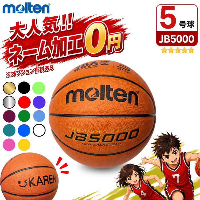 モルテン(molten) バスケットボール 5号球 JB5000 [B5C5000] ミニバス・小学生用