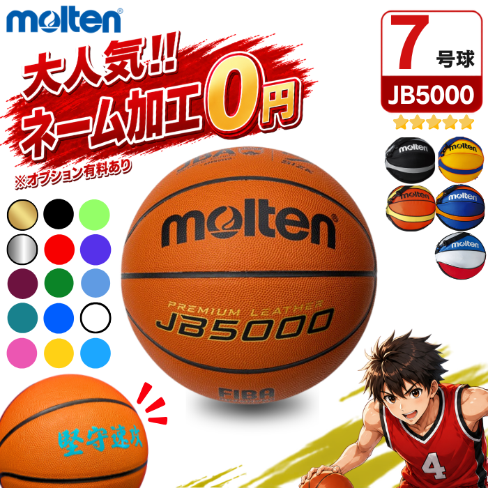 【ネーム加工無料 or 有料】モルテン バスケットボール 7号球 JB5000 B7C5000 [ボールバックSET] [MTB7WW 後継モデル] バスケボール [一般男子・大学男子・高校・中学男子用] ボールバック 1個入れ ボールケース NB10BO NB10C NB10KS NB10R｜ゼロスポーツ