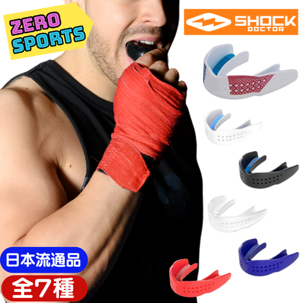 ショックドクター SUPERFIT（スーパーフィット）マウスピース [アダルト/ユース] [8801A/8802A/8801Y/8818A/9290A/9290Y/8820A/8815A]