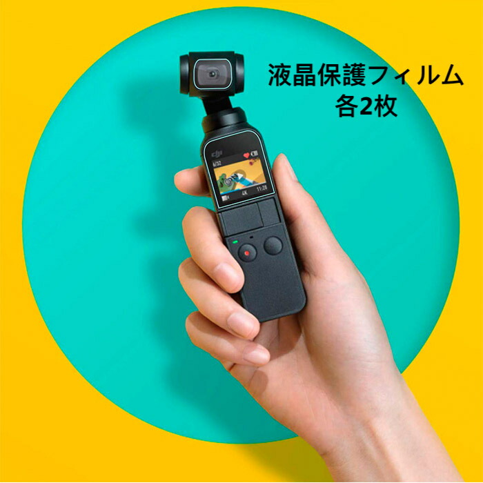 楽天市場 Dji Osmopocket 液晶保護フィルム 2枚 フィルムセット 高透過率 超薄 Pet素材 スクリーンフィルム カメラレンズフィルム オスモポケット 保護シート 汚れ防止 クリア ジンバルアクセサリー Zaizaishop