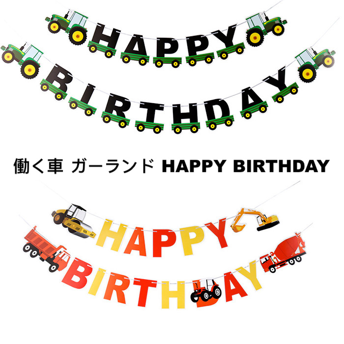 楽天市場 働く車 ガーランド Happy Birthday レターバナー ペーパーガーランド 誕生日飾り 装飾 バースデーバナー ペーパーガーランド お 誕生日 飾り付け パーティーグッズ 繰り返し使える 子ども部屋インテリア ダンプカー ミキサー車 ショベルカー ロードローラー