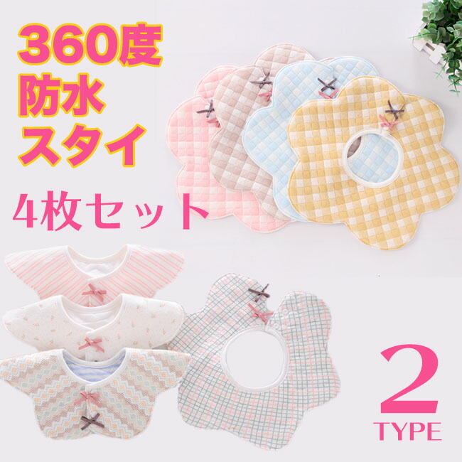 楽天市場 よだれかけ スタイ 4枚セット 防水 丸タイプ ビブ よだれカバー 前掛け 可愛い スタイ 女の子 男の子 おしゃれ ベビー 赤ちゃん 360度 ヨダレ お食事 防水 かわいい オシャレ 子供用 綿 送料無料 雑貨ファッション楽天市場店