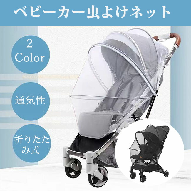 ベビーカー 虫除けカバー 蚊帳 ベビーカーカバー 日よけ 大特価 虫よけ ネット 折りたたみ式 ファスナー付き 安全なメッシュ モスキートネット 送料無料 収納便利 幼児 虫除け ムカデ対策 害虫侵入を防ぐ お出かけ 蚊よけ ベビーカー虫除け 赤ちゃんを守る