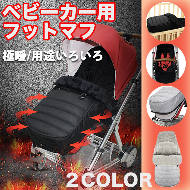 ベビーカー 防寒 フットマフ 防寒カバー 防風 赤ちゃん ベビー 寒さ対策 バギーカバー 秋 冬 保暖 防水 ベビーウォーマー ベビーカーマット 丸洗いok 洗える 送料無料 在庫限り