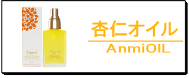 楽天市場】アンミオイル(30ml)【送料無料】 : あんず美容専門