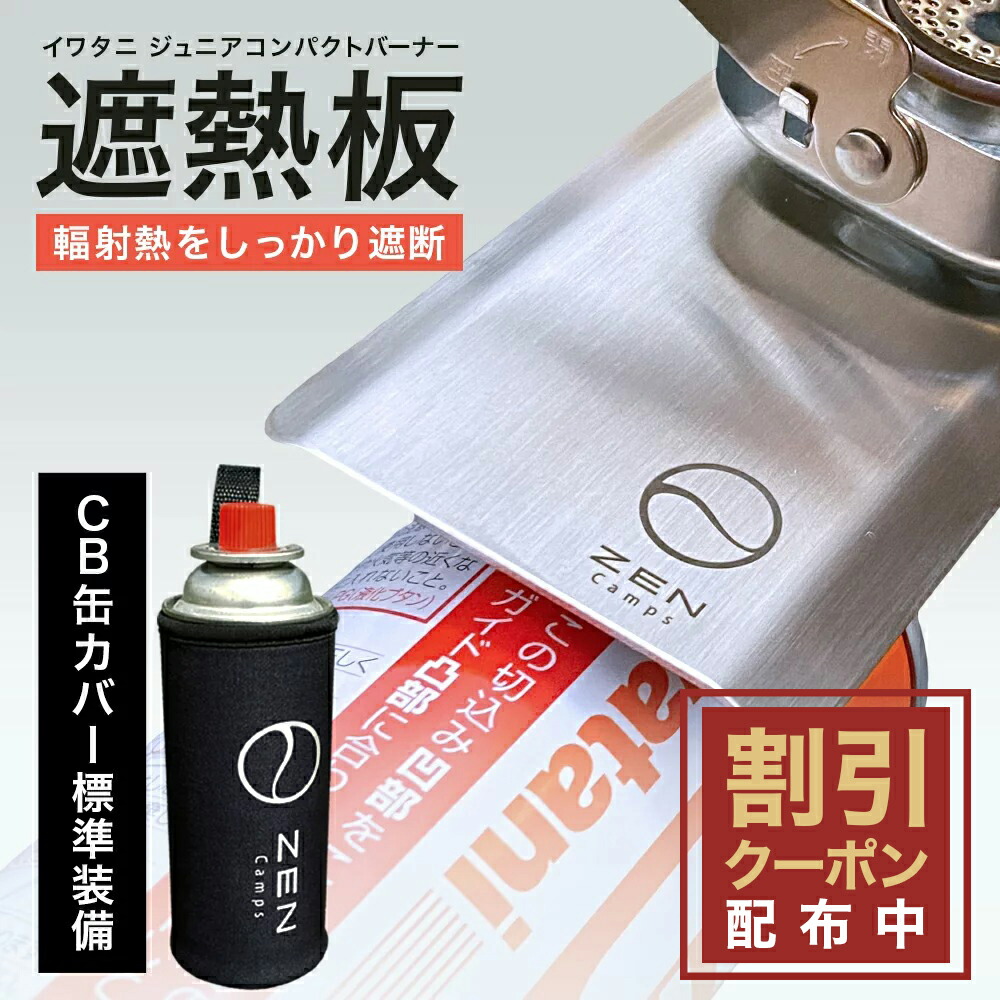 楽天市場】【最大10%OFFクーポン配布中】遮熱板 ガス缶カバーセット ZEN Camps イワタニ ジュニアバーナー 現行モデル[CB-JCB]専用  簡単装着 しっかり固定 シングルバーナー コンパクト キャンプ ソロキャン ソロキャンプ 送料無料 : ZEN Camps 楽天市場店