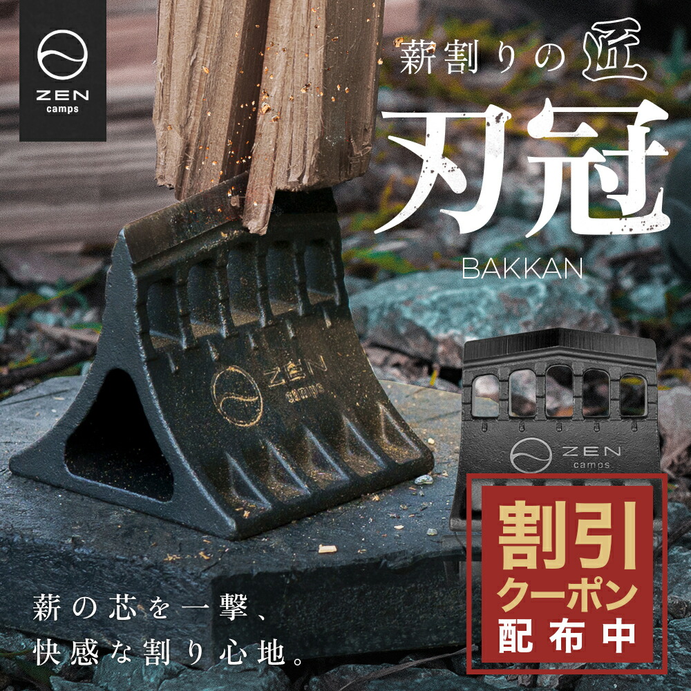 Kurumi*　リピート割引価格 楽天市場】【10%OFF&最大10%OFFクーポン配布中】ZEN Camps 刃冠 くさび