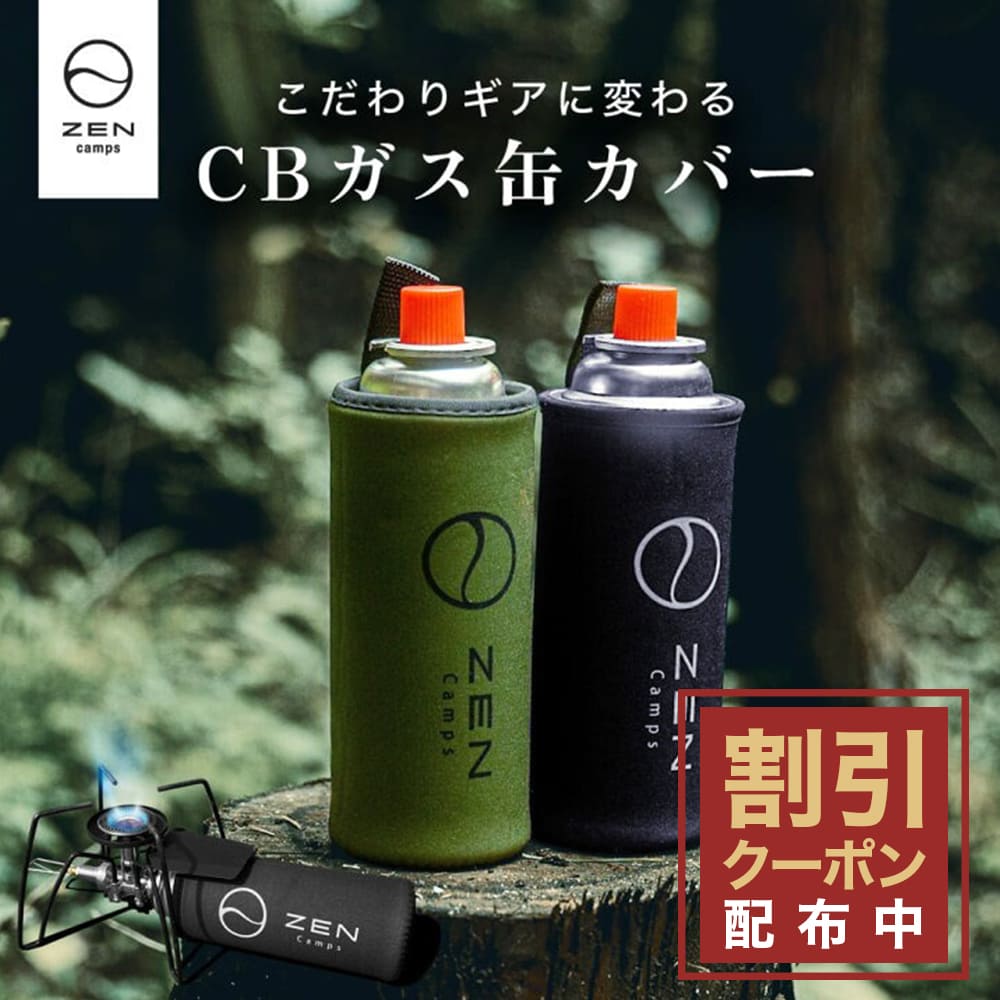 【楽天市場】ZEN Camps CB缶 カバー ガス缶 ガスボンベ ペット