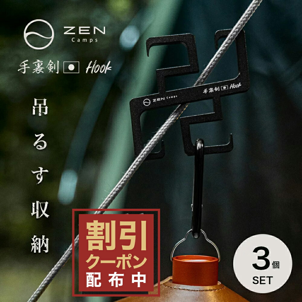 楽天市場】【期間中ポイント10倍】ZEN Camps 手裏剣フック 単品