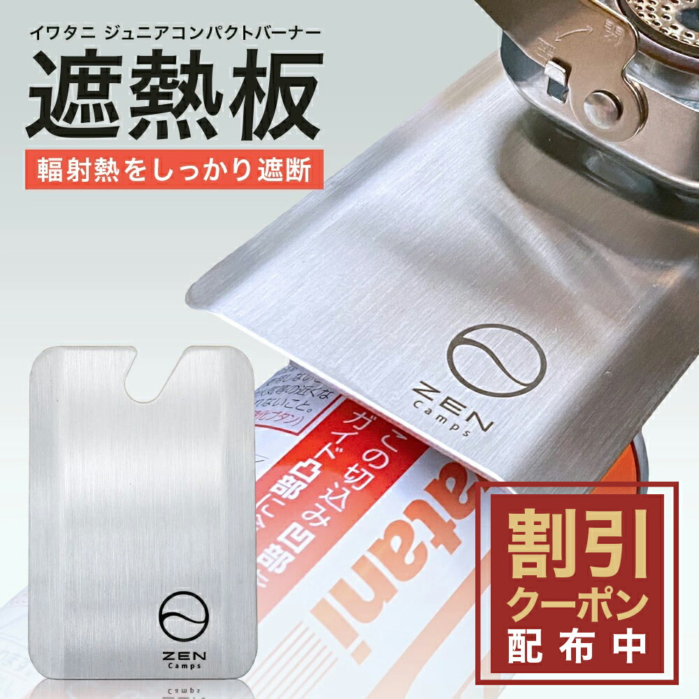 楽天市場】【期間中ポイント10倍】遮熱板 ガス缶カバーセット ZEN