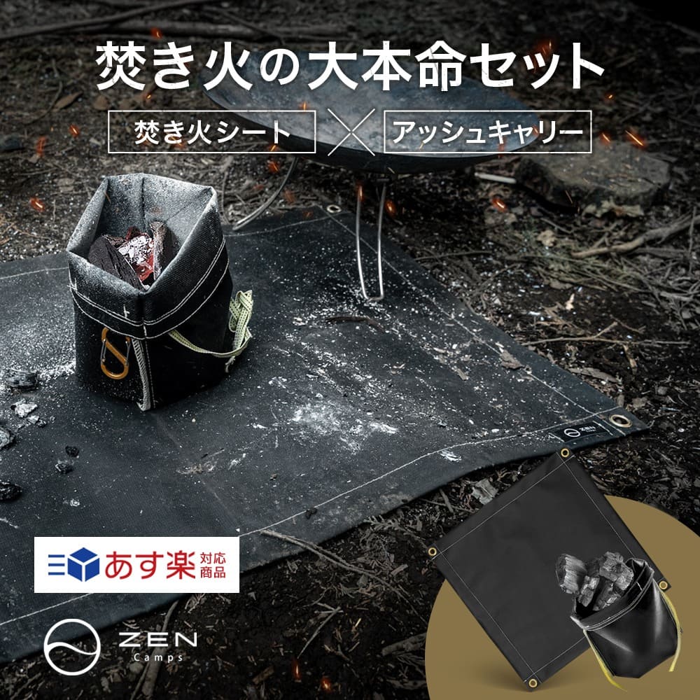仕掛ける商いもの ZEN Camps かがり火腰かけ 黒いこと 95糎*95糎 \u0026 アッシュキャリーL かがり火台腰かけ スパッタシート 火消し役袋 火消し役壺