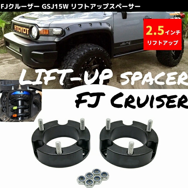 fjクルーザー　フロント2インチリフトアップスペーサー 5000000052_bk_fjcruiser-25inc.jpg