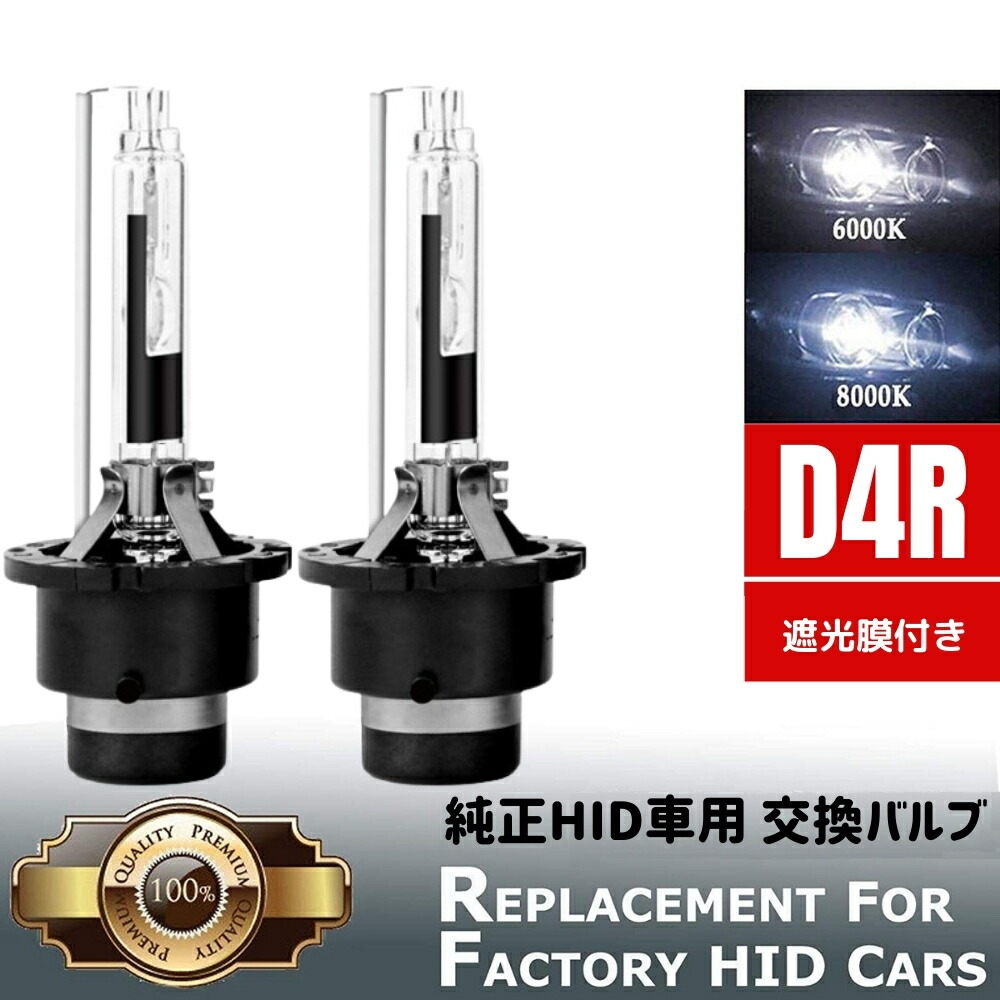 楽天市場】プリウス 後期 NHW20 HID バルブ バーナー D4R 遮光膜付き ヘッドライトロービーム 純正HID車 交換 35W 4400lm  UVカット 高品質 石英ガラス 2本セット : ZEROLIBERTY