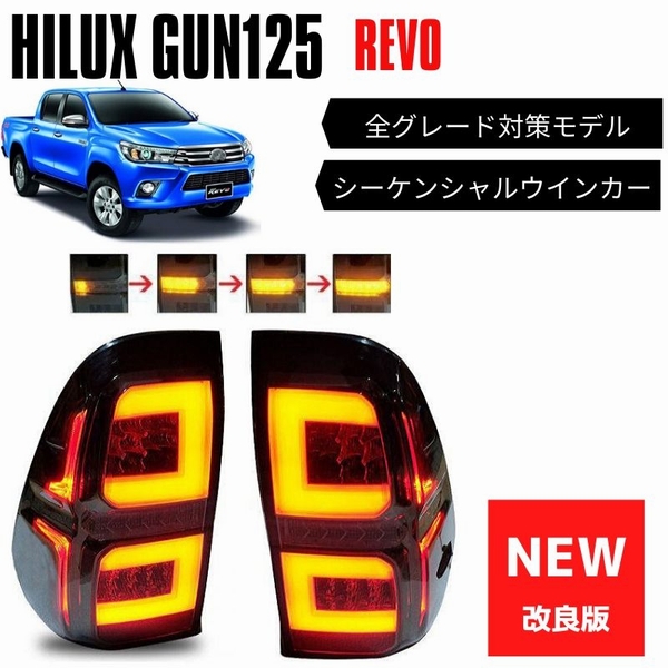 改良版 LEDテールランプ 新型ハイラックス GUN125 REVO シーケンシャルウインカー内蔵 ファイバー発光 左右一式 ファッションなデザイン