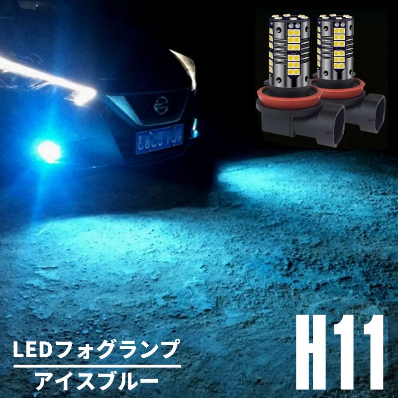 楽天市場】E25 キャラバン H17.12～ アイスブルー LEDフォグランプ H8/H11/H16 兼用 80w相当 超高輝度 3030チップ搭載  2本セット : ZEROLIBERTY