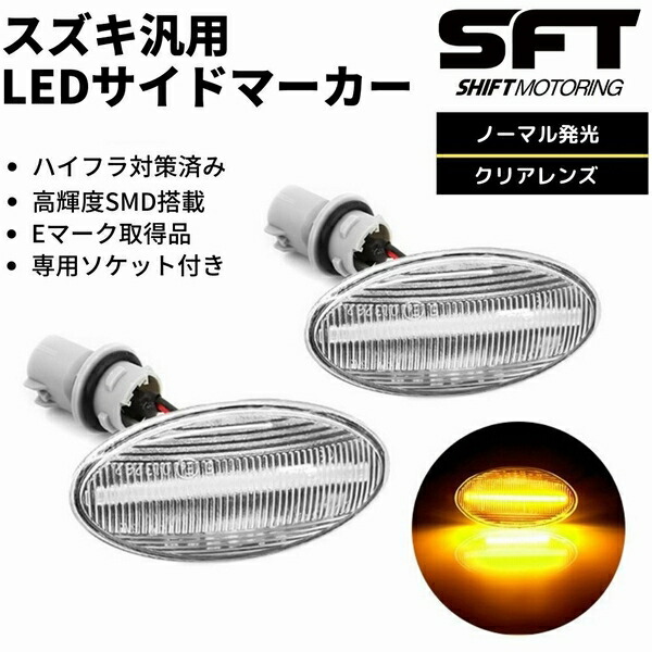 中華のおせち贈り物 DA64W エブリイワゴン LED サイドマーカー クリアレンズ ウインカー ハイフラ防止対策