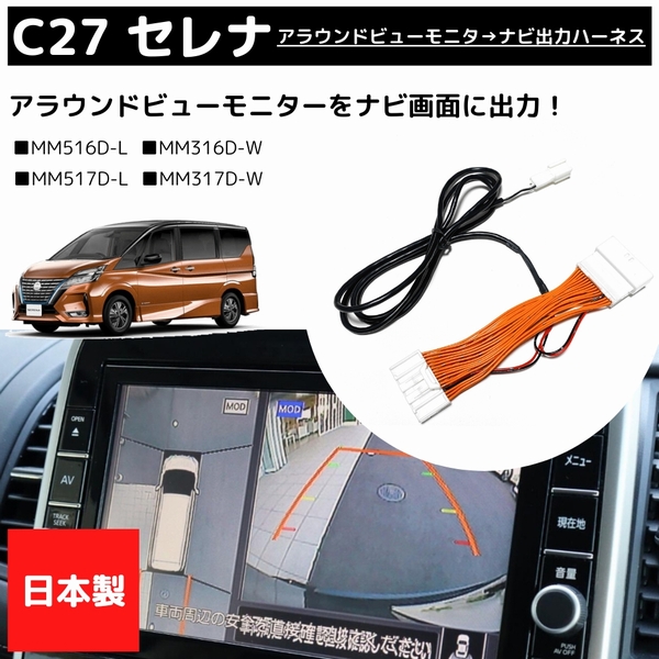 ファッション通販】 セレナ C27 アラウンドビューモニター ナビ 出力