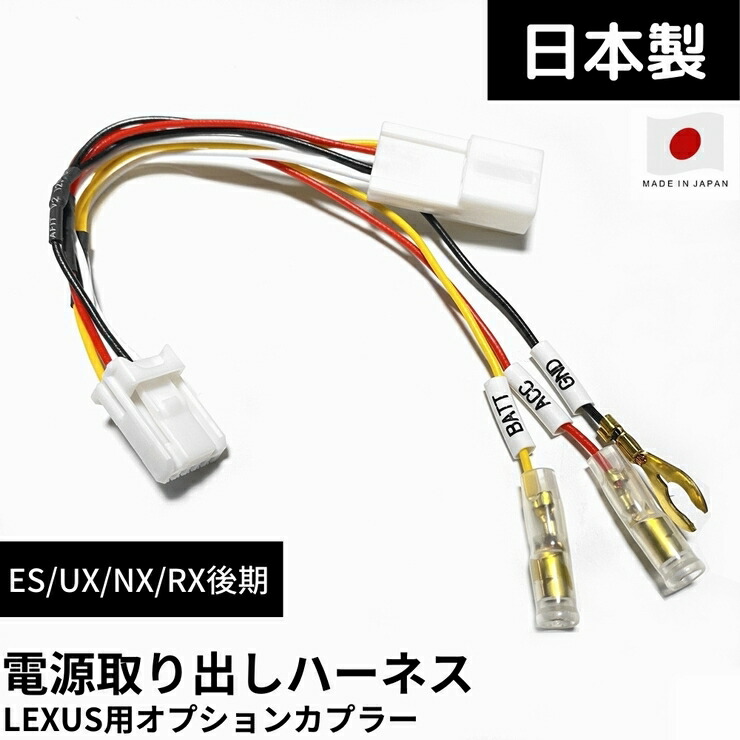 楽天市場】【日本製】電源取り出し ハーネス オプションカプラー