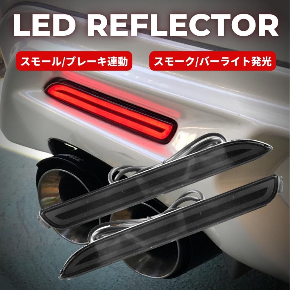 楽天市場】LEDリフレクター スモークレンズ ダイハツ ムーヴ ムーヴカスタム LA100S LA110S 専用 バーライト発光 ポジション ブレーキ  連動 テールランプ ドレスアップ カスタム リアバンパー パーツ : ZEROLIBERTY