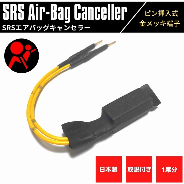 日本製 SRSエアバッグキャンセラー シート用 フィット 毎週更新 GD GE 保証 GK 高品質 金メッキピン 汎用 警告灯 1席分 SRS 社外シート取付時に キャンセル ピン挿入式 取説付き 解除