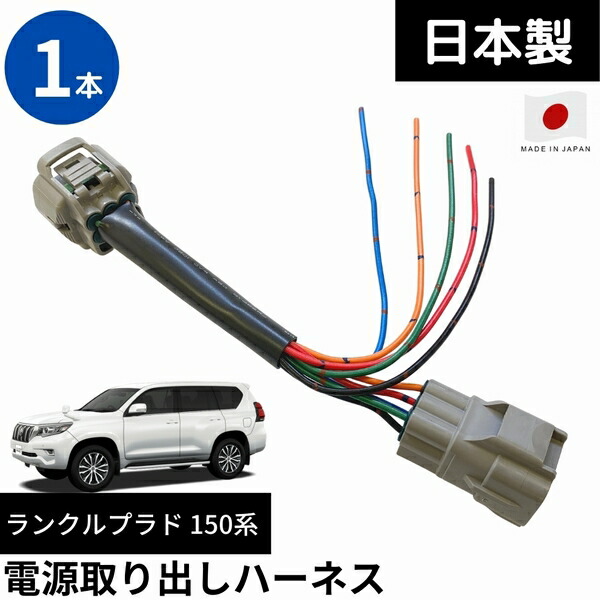 楽天市場】【日本製】150系 プラド テールランプ 電源 取り出し