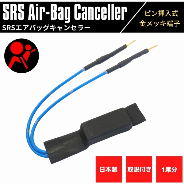 【日本製】 SRS エアバッグキャンセラー スバル車用 3.3Ω レガシィ B4 BE5 金メッキ 汎用 挿入式 1席分 取説付き 警告灯 解除  社外シート取付時 | ZEROLIBERTY